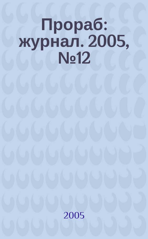 Прораб : журнал. 2005, № 12