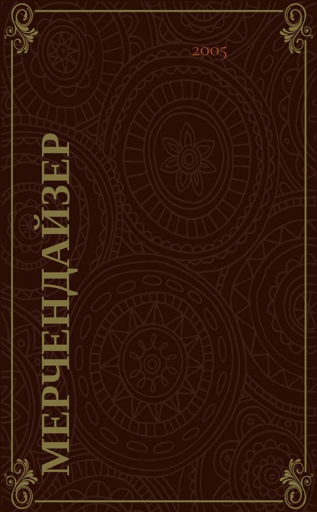 Мерчендайзер : журнал. 2005, № 1