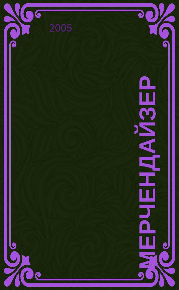 Мерчендайзер : журнал. 2005, № 2