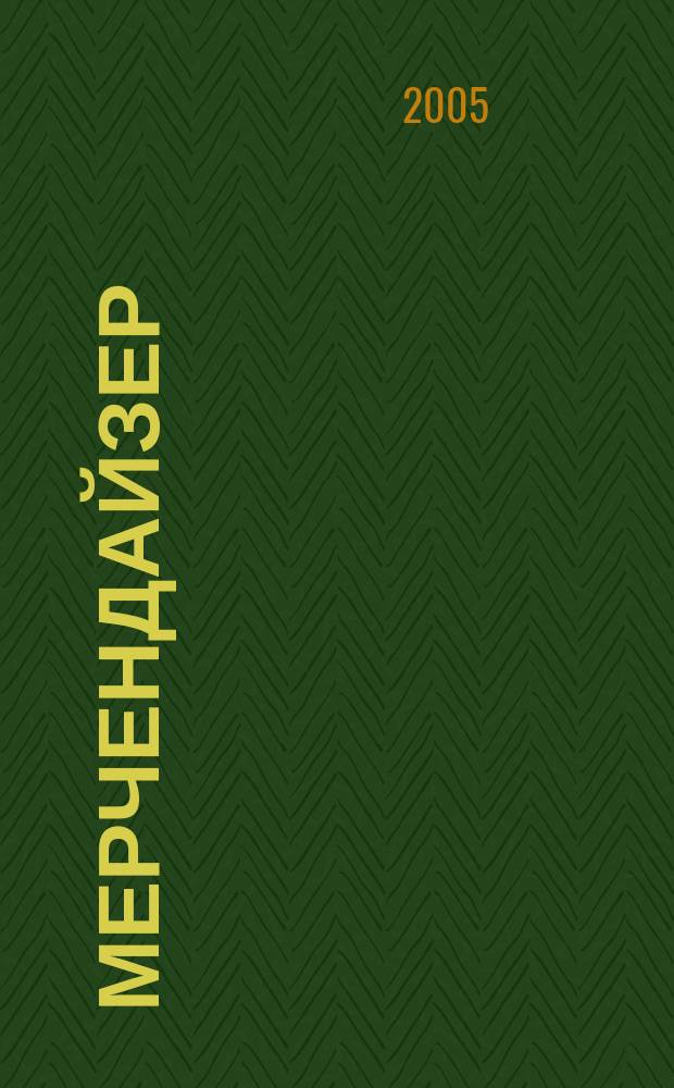 Мерчендайзер : журнал. 2005, № 7