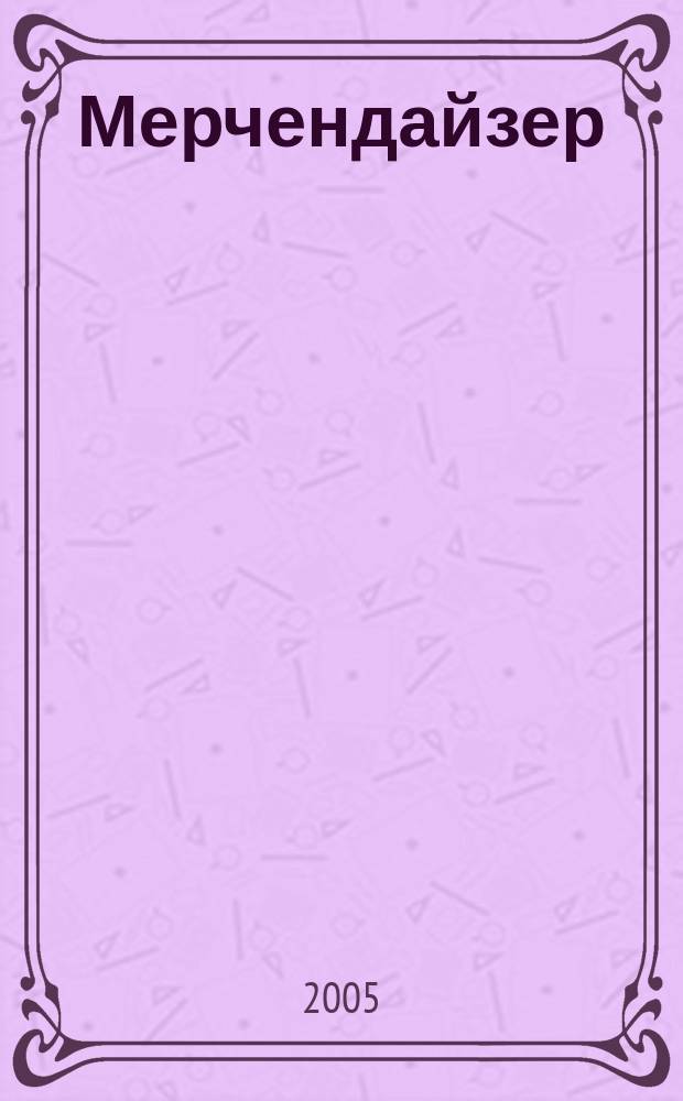 Мерчендайзер : журнал. 2005, № 9