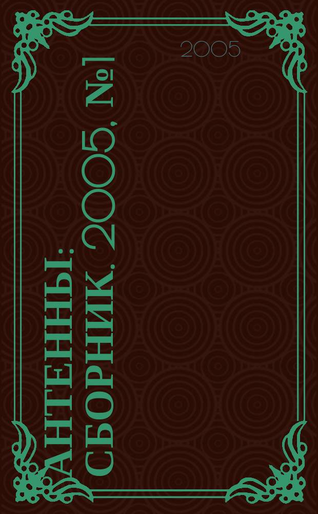 Антенны : Сборник. 2005, № 1 (92) : К 70-летию Георгия Григорьевича Бубнова