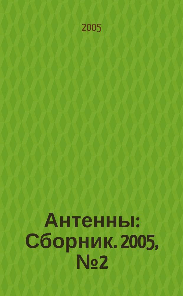 Антенны : Сборник. 2005, № 2 (93) : 50 лет Научно-исследовательскому институту приборостроения им. В.В. Тихомирова