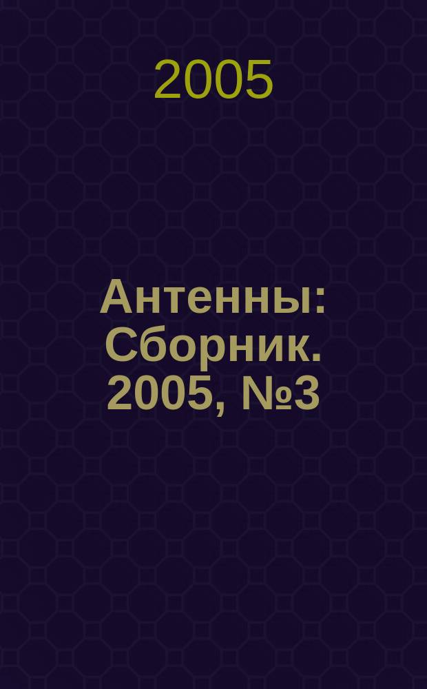 Антенны : Сборник. 2005, № 3 (94)