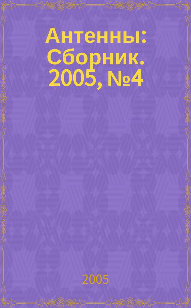 Антенны : Сборник. 2005, № 4 (95)