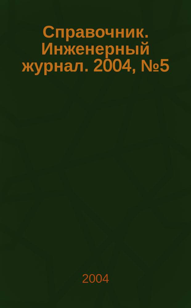 Справочник. Инженерный журнал. 2004, № 5 (86)