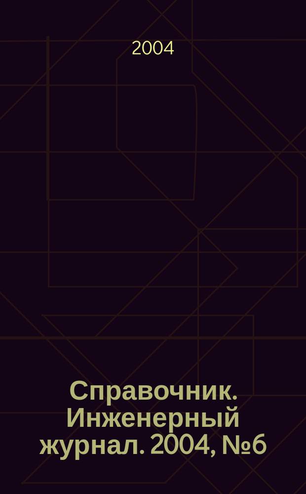 Справочник. Инженерный журнал. 2004, № 6 (87)
