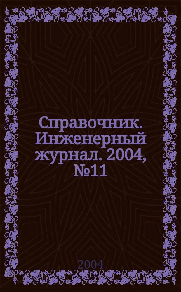 Справочник. Инженерный журнал. 2004, № 11 (92)