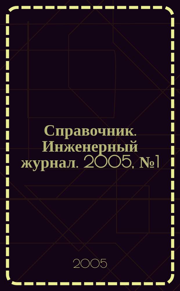 Справочник. Инженерный журнал. 2005, № 1 (94)