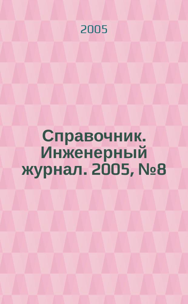 Справочник. Инженерный журнал. 2005, № 8 (101)
