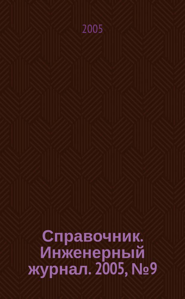 Справочник. Инженерный журнал. 2005, № 9 (102)