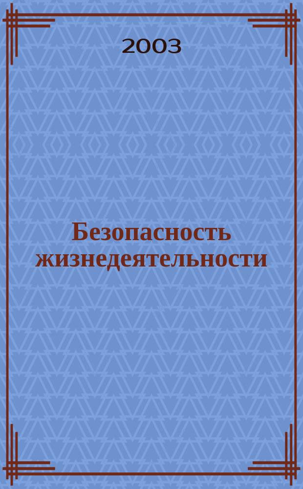 Безопасность жизнедеятельности : БЖД Науч.-практ. и учеб. метод. журн. 2003, 11