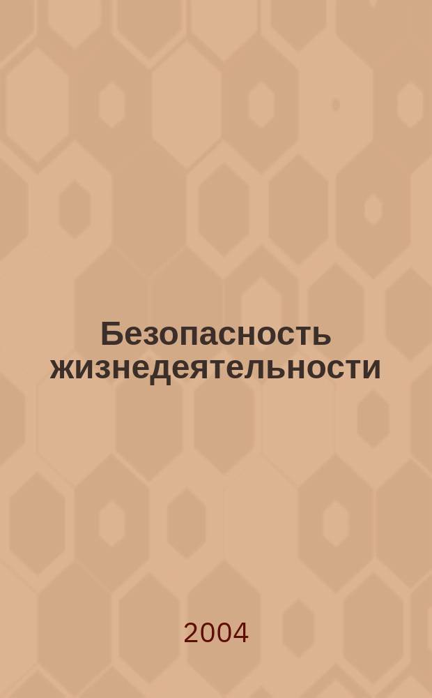 Безопасность жизнедеятельности : БЖД Науч.-практ. и учеб. метод. журн. 2004, 2