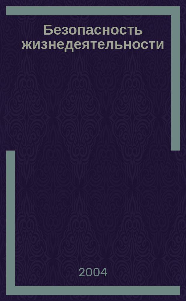 Безопасность жизнедеятельности : БЖД Науч.-практ. и учеб. метод. журн. 2004, 6