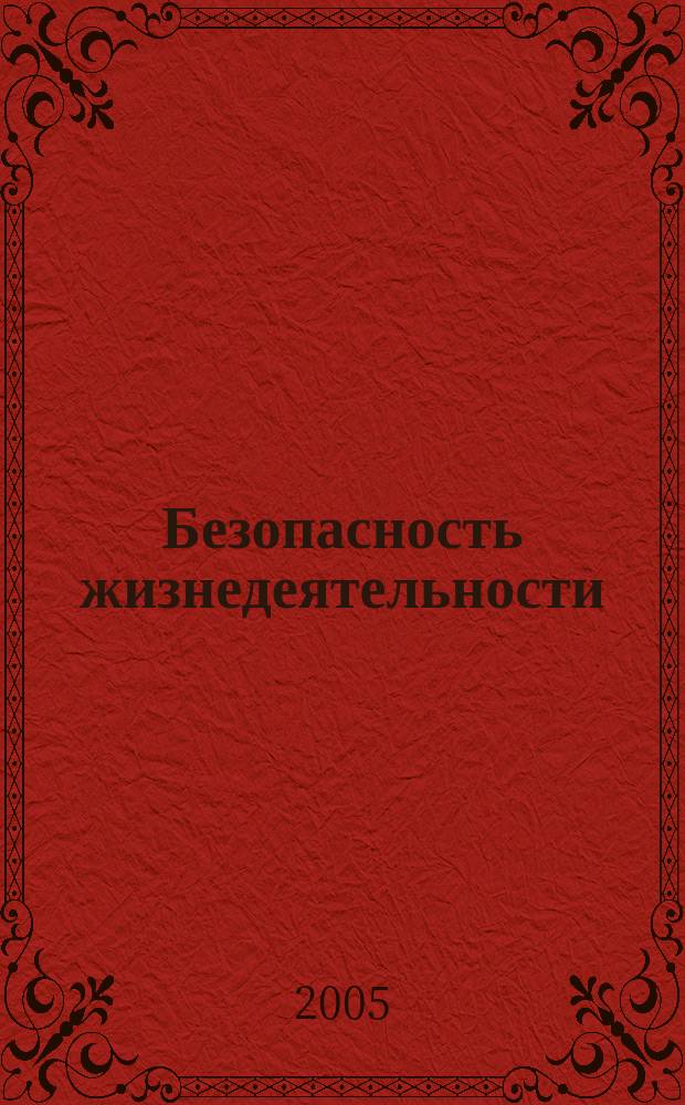 Безопасность жизнедеятельности : БЖД Науч.-практ. и учеб. метод. журн. 2005, 6