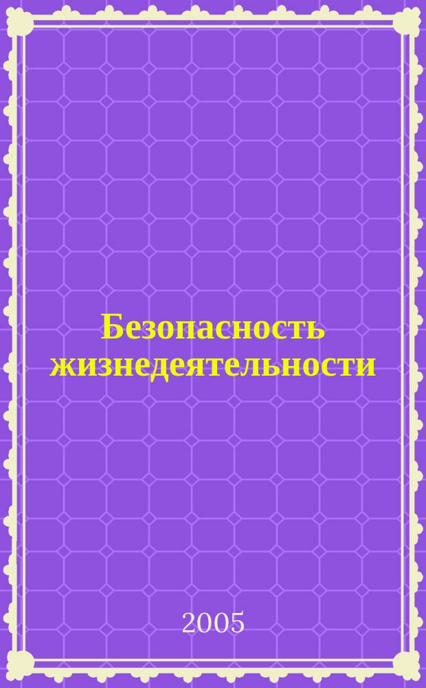Безопасность жизнедеятельности : БЖД Науч.-практ. и учеб. метод. журн. 2005, 9