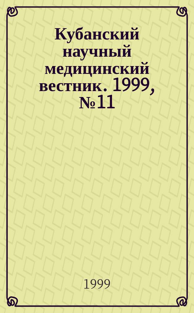 Кубанский научный медицинский вестник. 1999, № 11 (47)