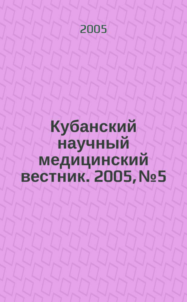 Кубанский научный медицинский вестник. 2005, № 5/6 (78/79)