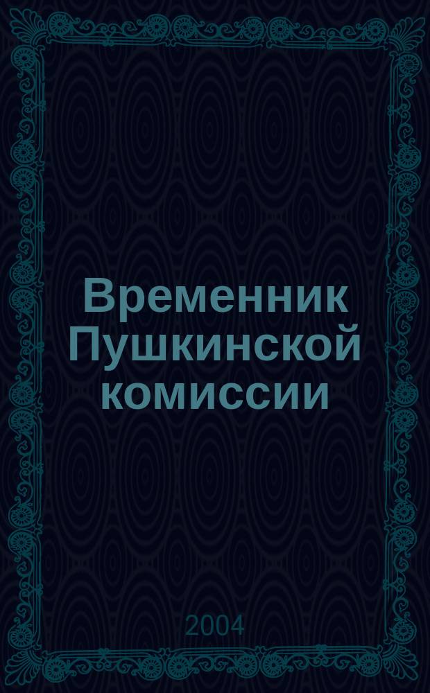 Временник Пушкинской комиссии : Сб. науч. тр. Вып. 29