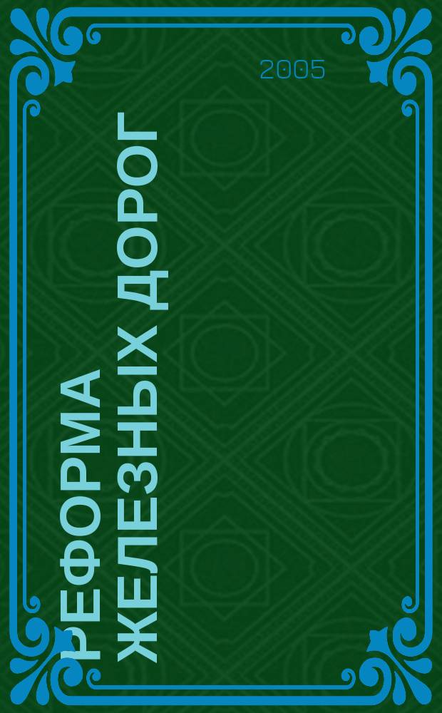 Реформа железных дорог : ежемесячный журнал