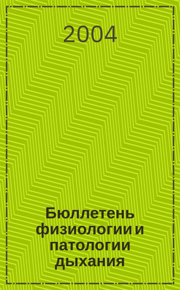 Бюллетень физиологии и патологии дыхания : Период. науч.-практ. изд. Вып. 17 : Серия "Современные подходы к диагностике и лечению бронхиальной астмы"