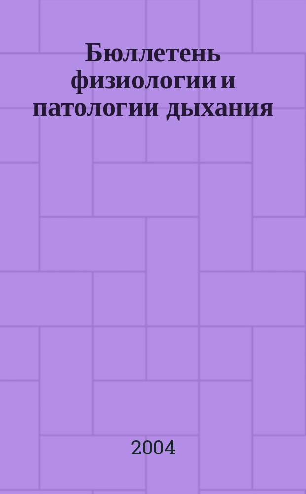 Бюллетень физиологии и патологии дыхания : Период. науч.-практ. изд. Вып. 18 : Серия "Внебольничная пневмония"