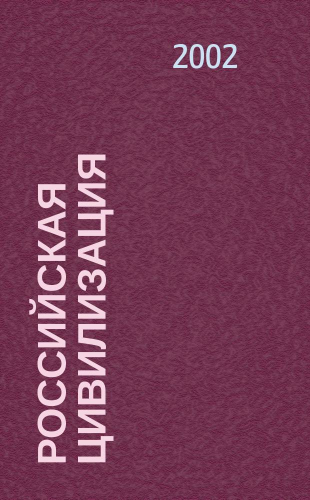 Российская цивилизация: история и современность : Межвуз. сб. науч. ст. Вып. 17
