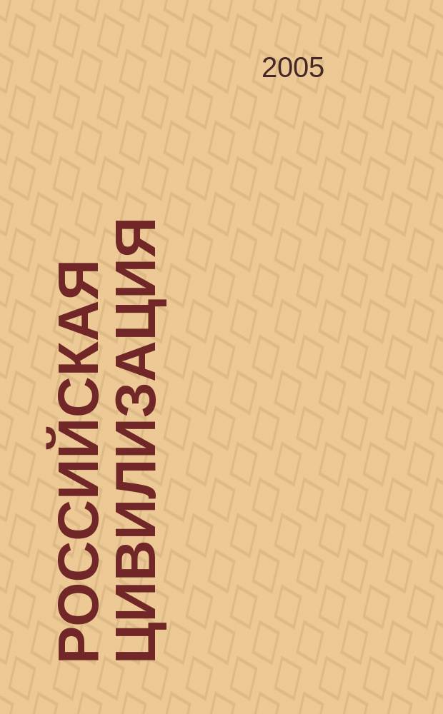 Российская цивилизация: история и современность : Межвуз. сб. науч. ст. Вып. 23