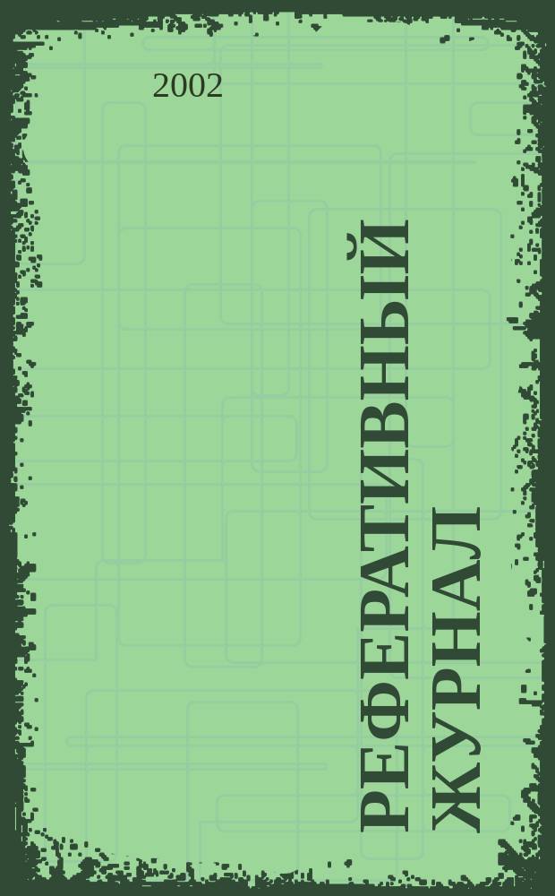 Реферативный журнал : Отд. вып. 2002, № 1