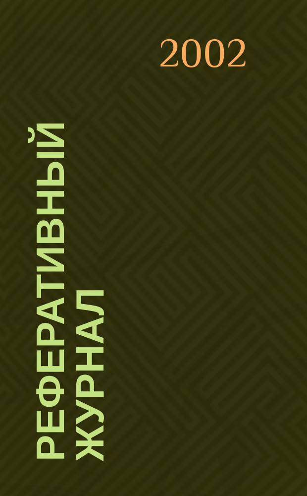 Реферативный журнал : Отд. вып. 2002, № 2