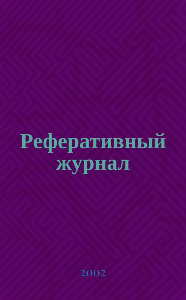 Реферативный журнал : Отд. вып. 2002, № 4