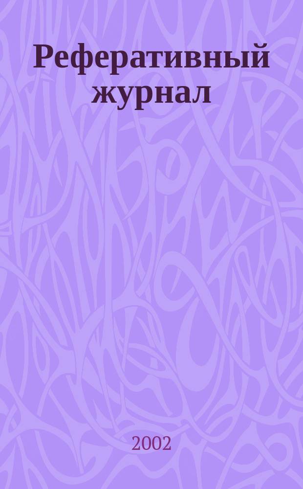 Реферативный журнал : Отд. вып. 2002, № 8