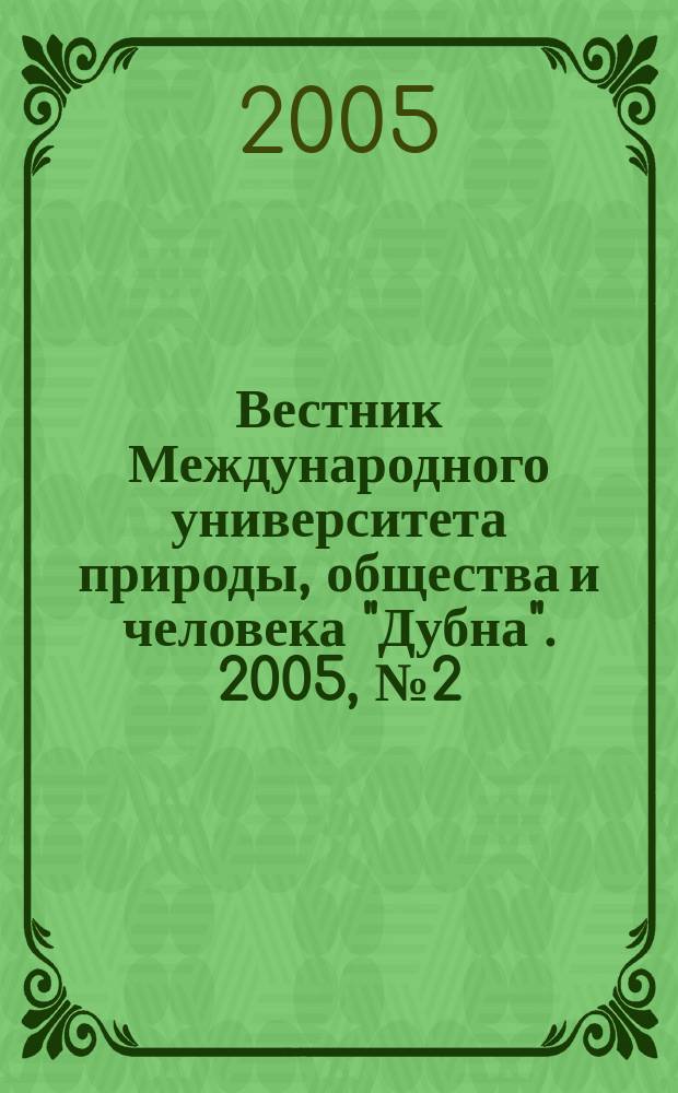 Вестник Международного университета природы, общества и человека "Дубна". 2005, № 2 (13)