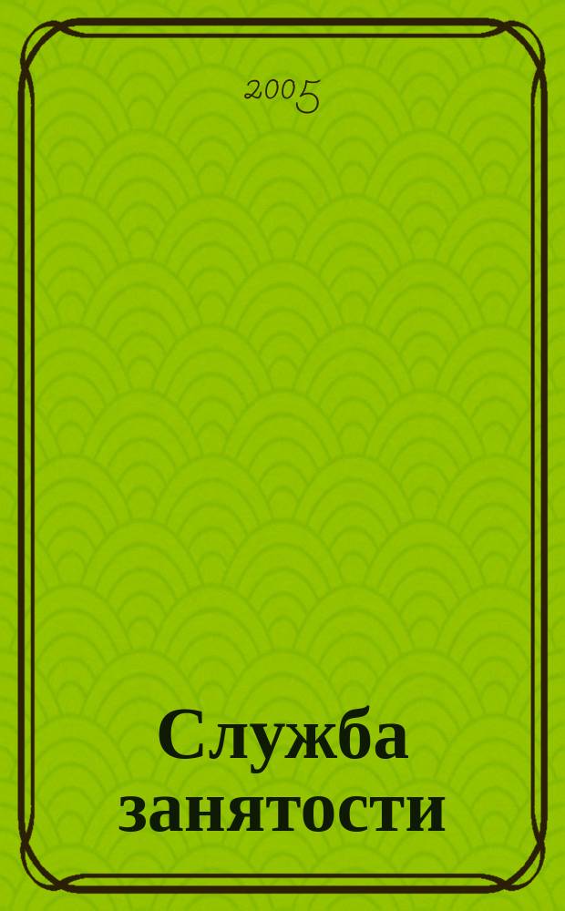 Служба занятости : ежемесячный научно-практический журнал. 2005, № 8