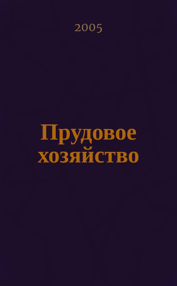 Прудовое хозяйство : аквакультура, рыбоводство ежемесячный научно-практический журнал. 2005, № 6