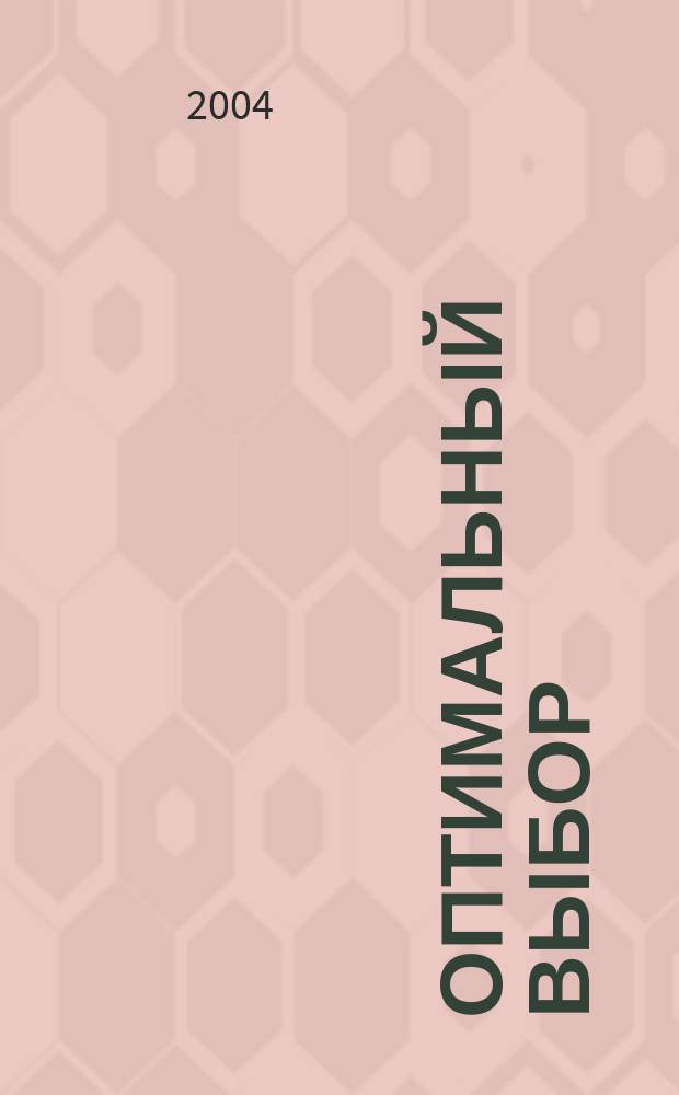 Оптимальный выбор : для тех, кто покупает и обустраивает жилье : приложение к журналу "Петербургский строительный рынок"