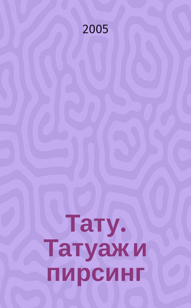 Тату. Татуаж и пирсинг : журнал. 2005, № 3