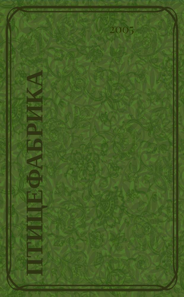 Птицефабрика : ежемесячный научно-практический реферативный журнал