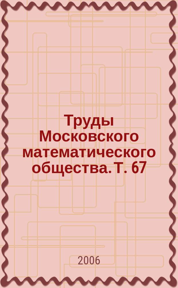 Труды Московского математического общества. Т. 67