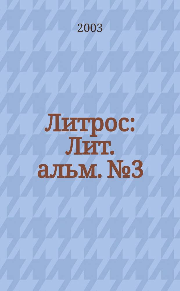 Литрос : Лит. альм. № 3