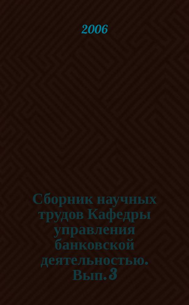 Сборник научных трудов Кафедры управления банковской деятельностью. Вып. 3