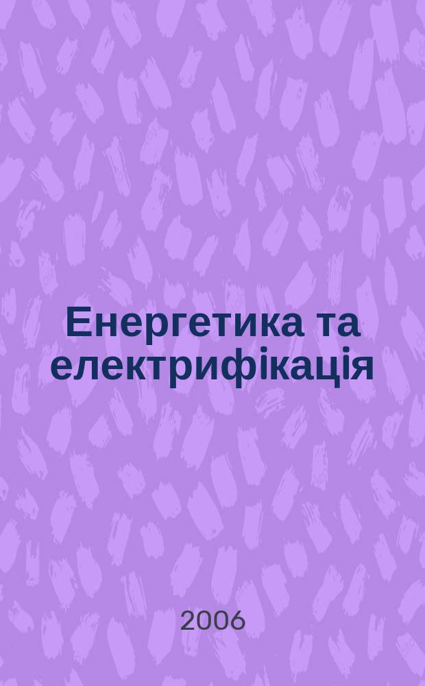 Енергетика та електрифiкацiя : науково-виробничий журнал Мiнiстерства палива та енергетики Укра&iuml;ни, Науково-технiчно&iuml; спiлки енергетикiв та електротехнiкiв Укра&iuml;ни. 2006, № 1 (269)