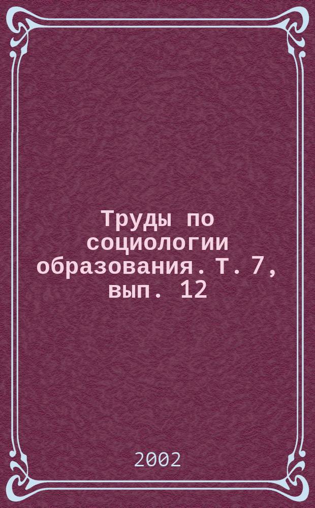 Труды по социологии образования. Т. 7, вып. 12 : Социология семейного воспитания
