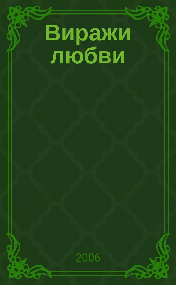 Виражи любви : ВЛ исповедь сердец литературный журнал. 2006, № 23 (37) : Турбулентность