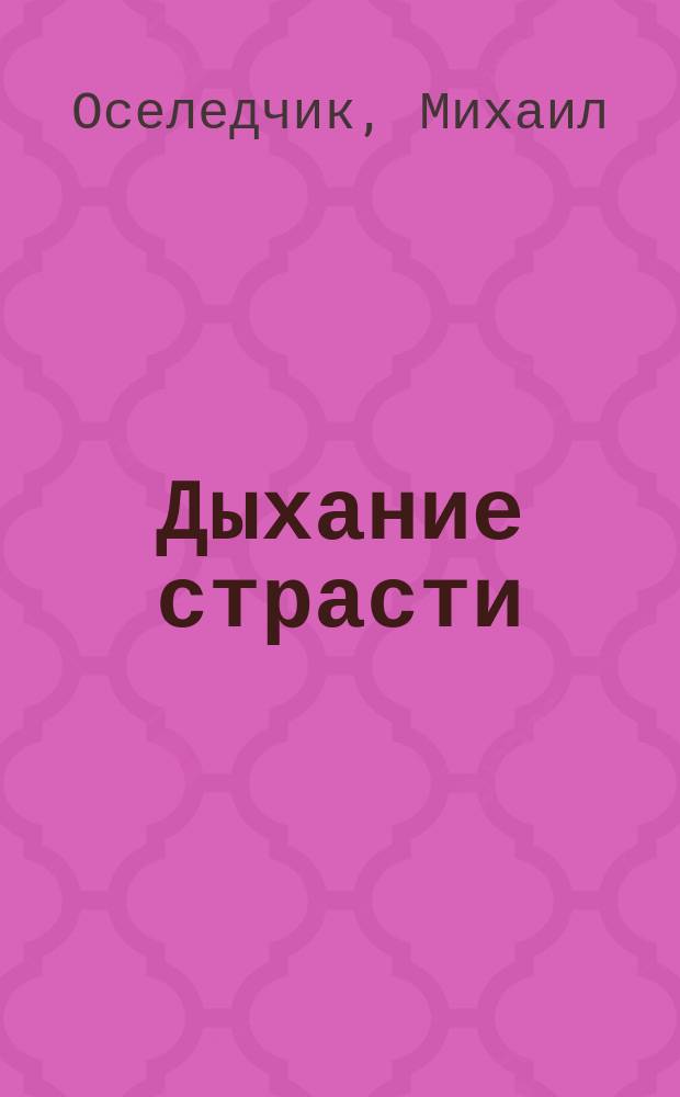 Дыхание страсти : ДС неистовое кипение чувств литературный журнал. 2006, № 22 (36) : Вечная отличница