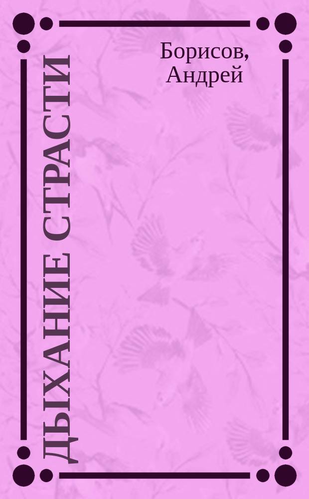 Дыхание страсти : ДС неистовое кипение чувств литературный журнал. 2006, № 27 (41) : Оторва