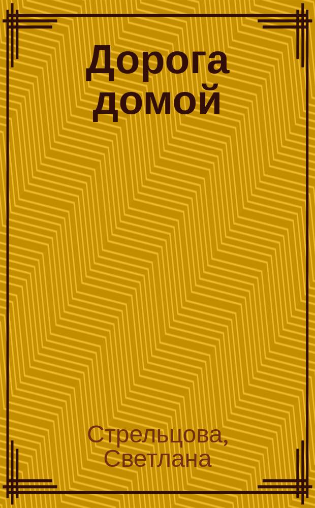 Дорога домой : ДД семейные истории литературный журнал. 2006, № 23 (37) : Дорогая свекровь