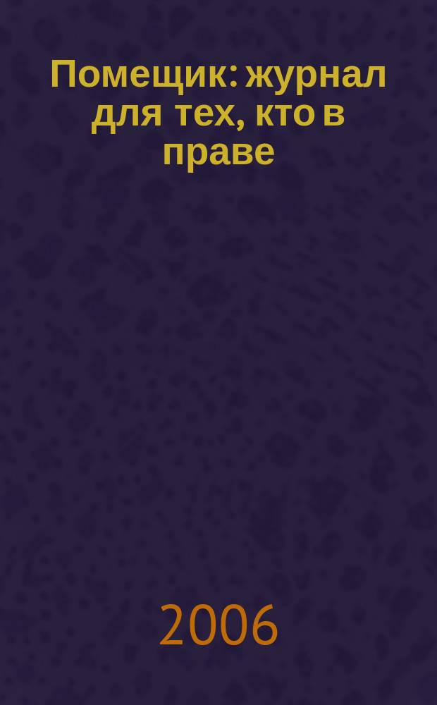 Помещик : журнал для тех, кто в праве