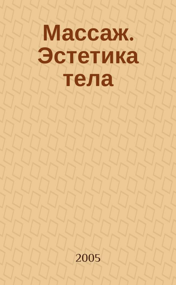 Массаж. Эстетика тела : научно-практический методический журнал. 2005, № 1