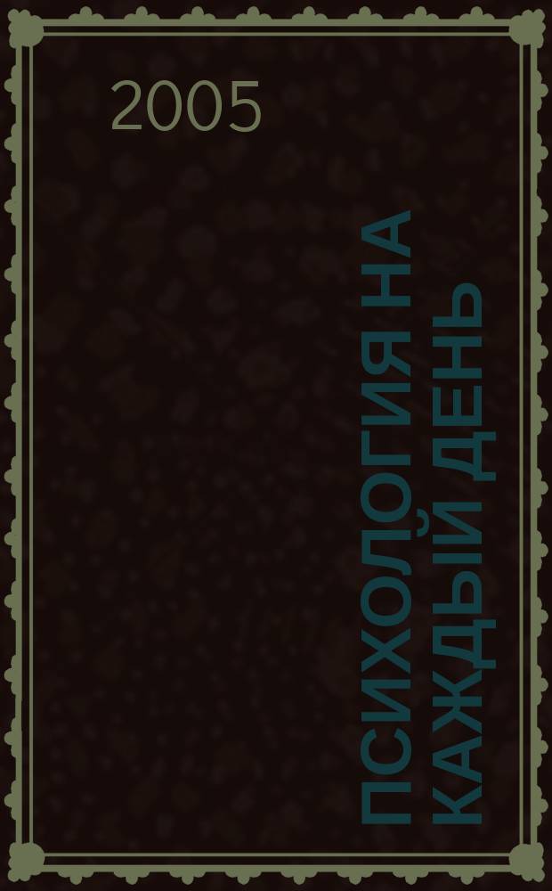 Психология на каждый день : журнал. № 1